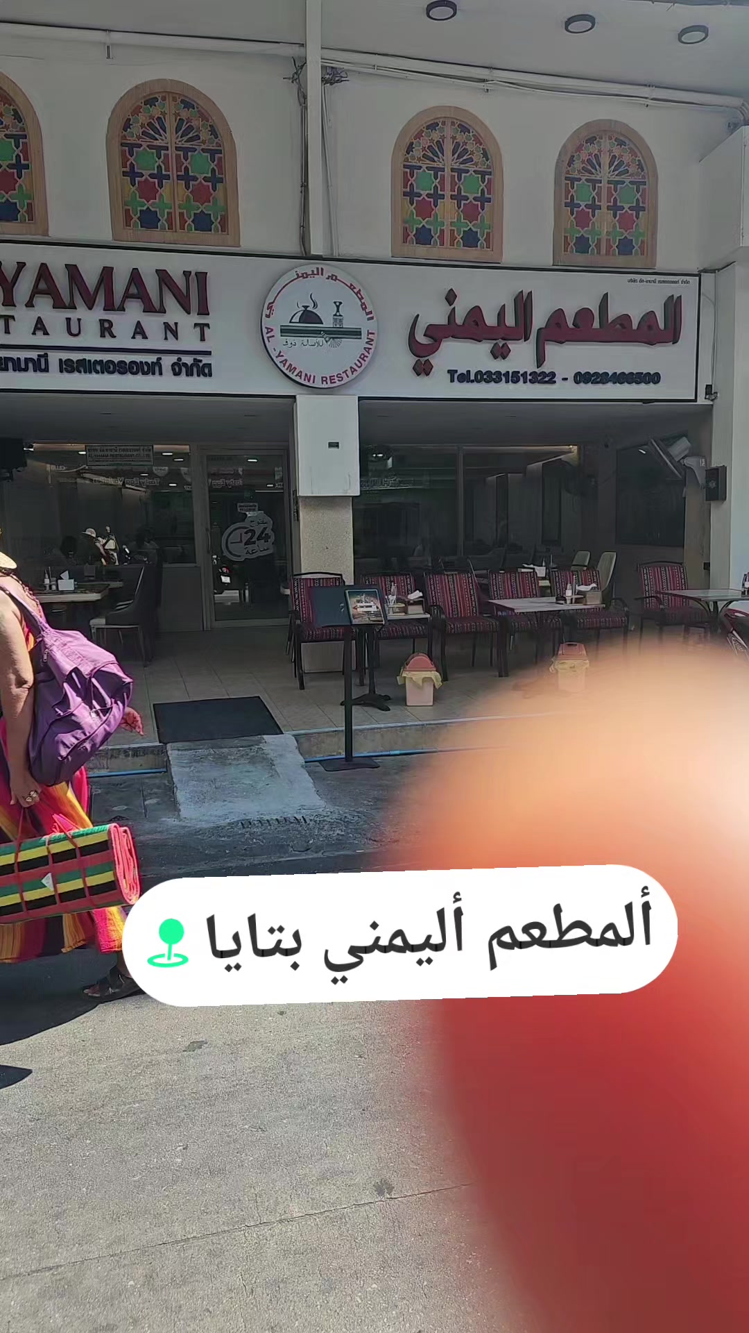 @المطعم اليمني بتايا