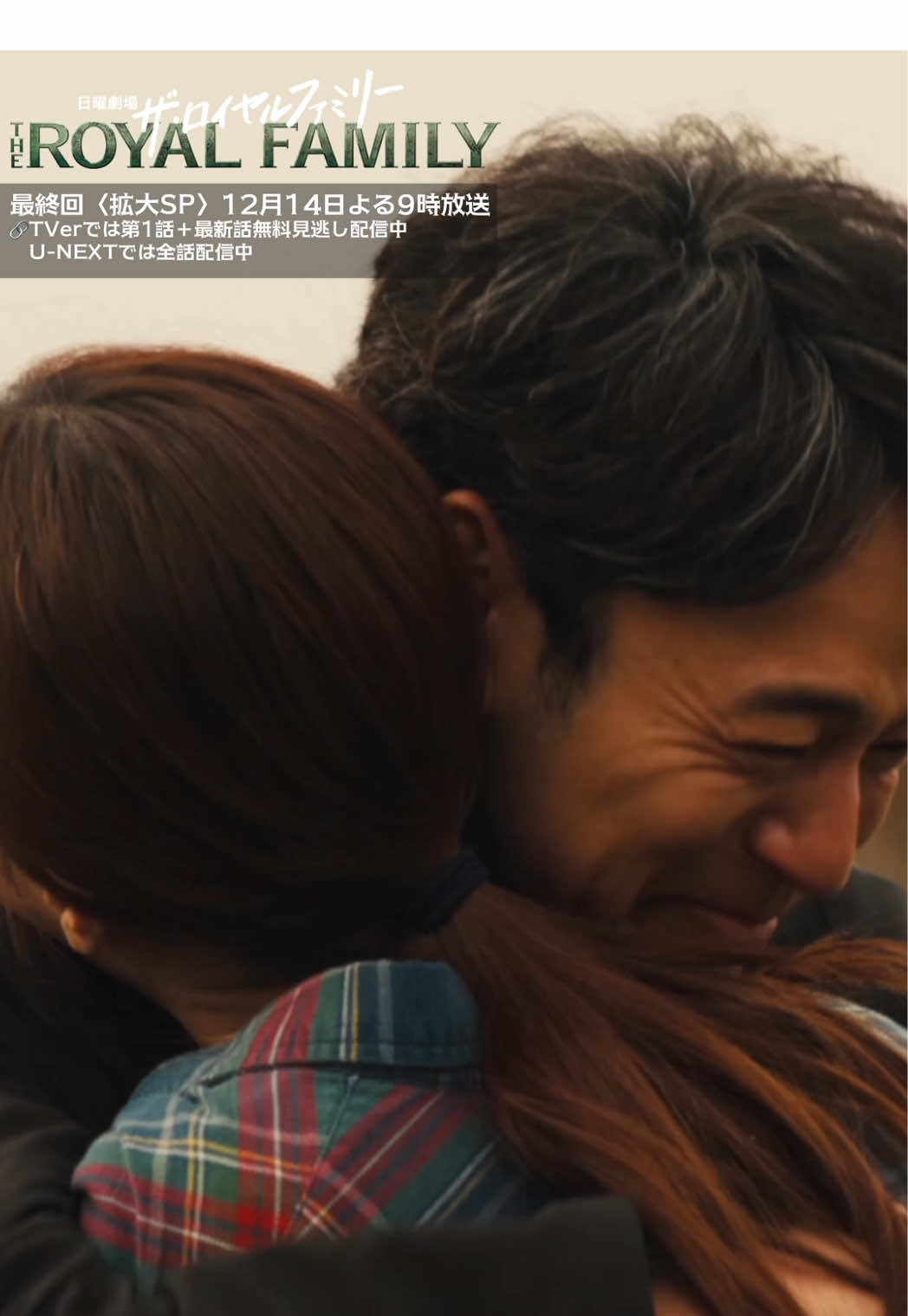 @ザ・ロイヤルファミリー ♛ TBS10月期日曜劇場【公式】