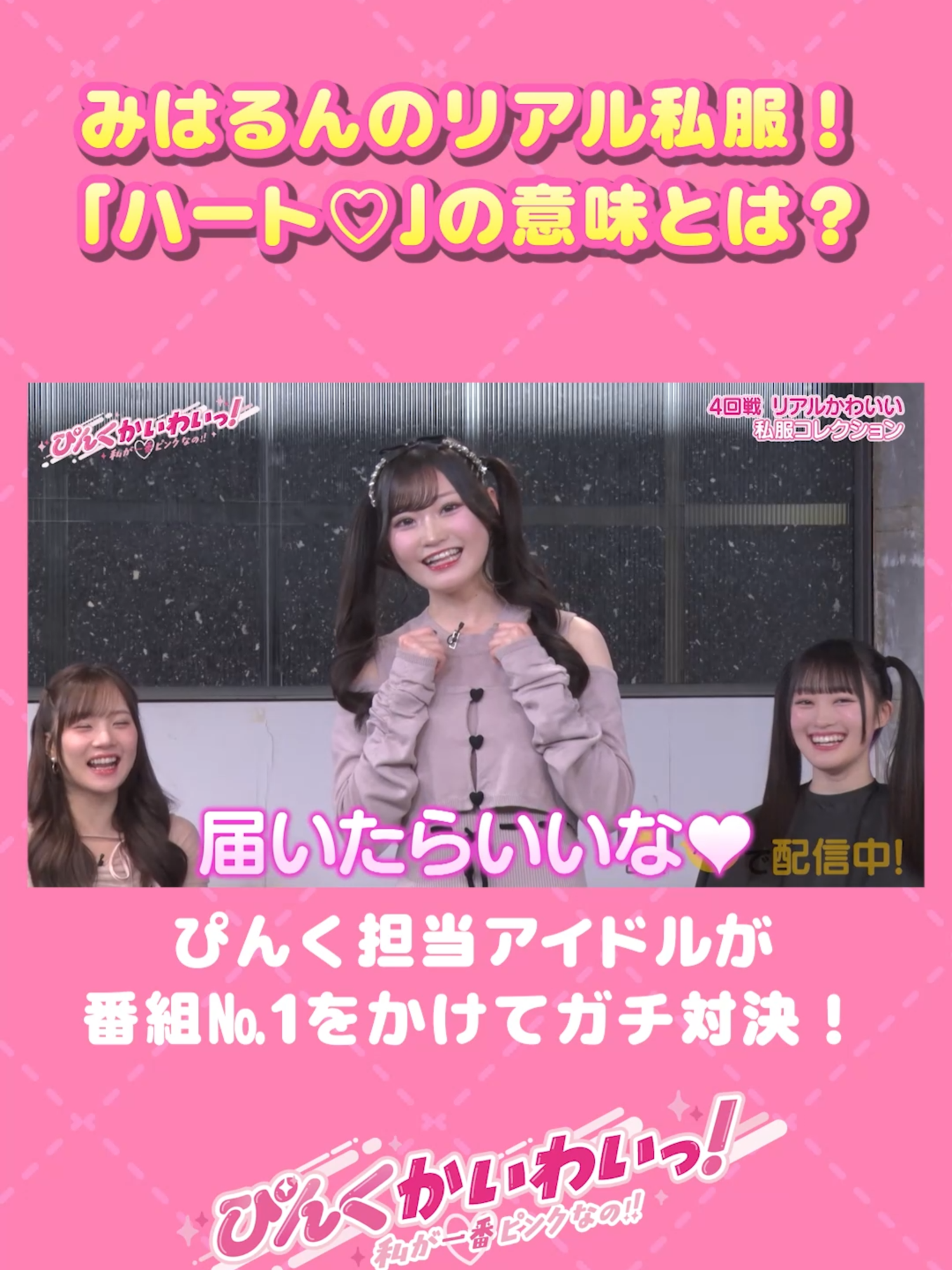 @【公式】ぴんくかいわいっ!