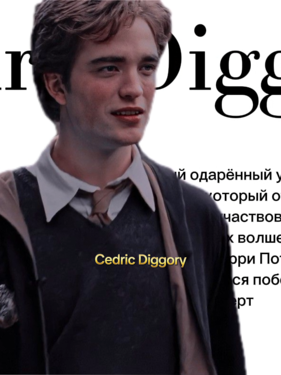 @Седрик Диггори
