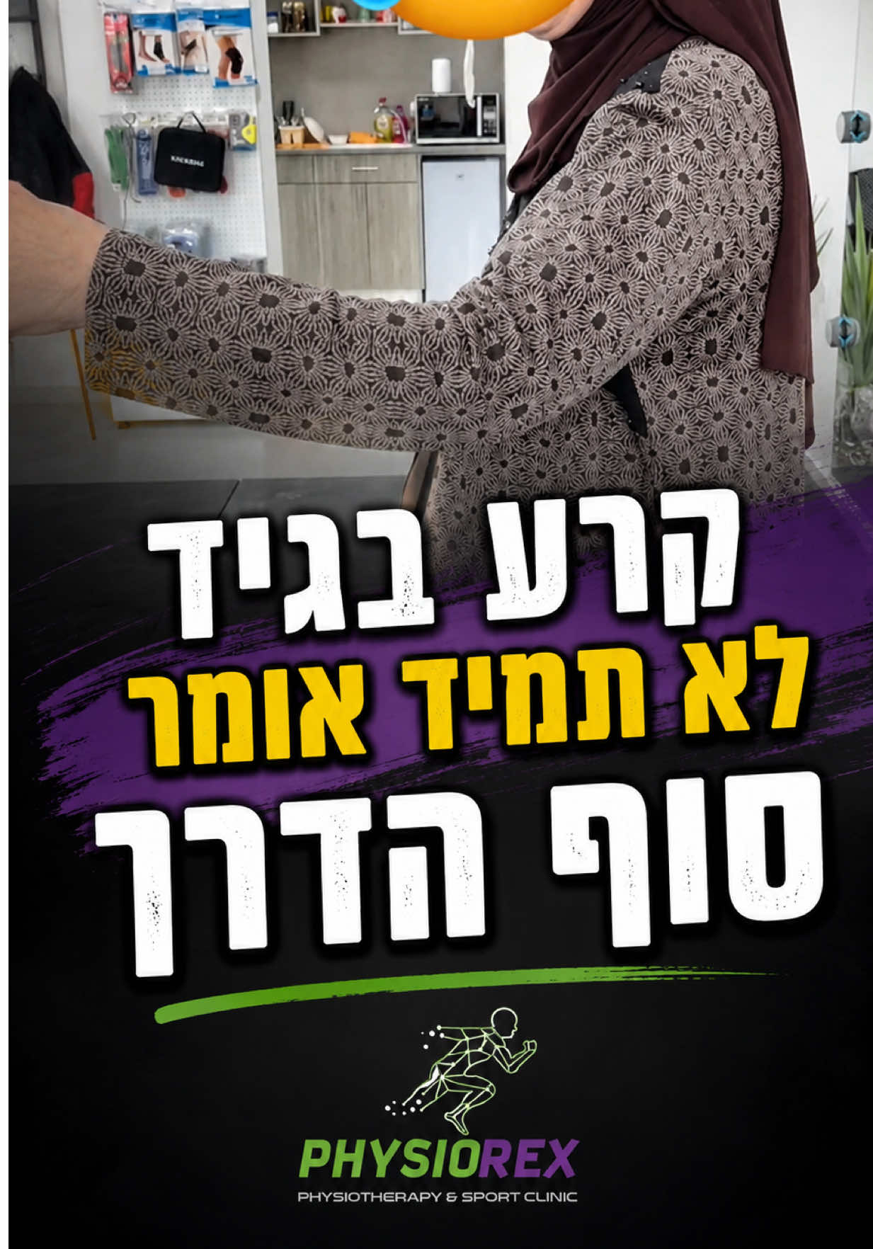@סאלח סלפיתי | הפיזיותרפיסט