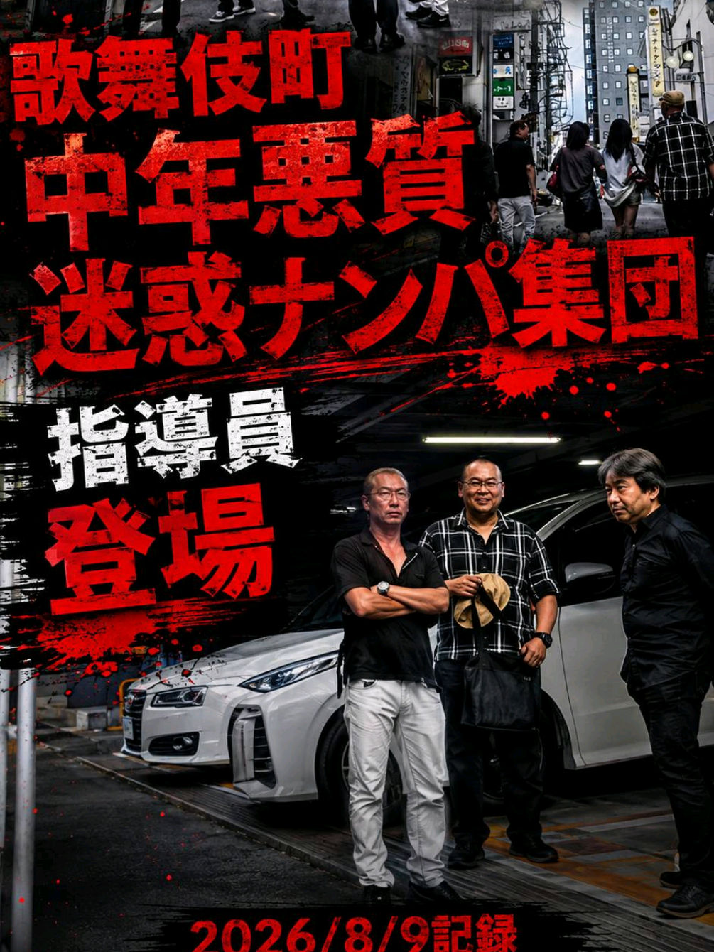 @実録 歌舞伎町事件簿