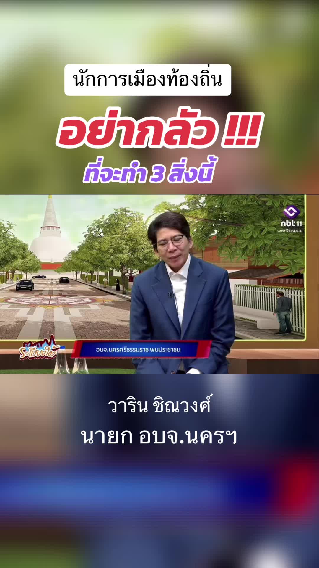 @NBT NAKHONSITHAMMARAT