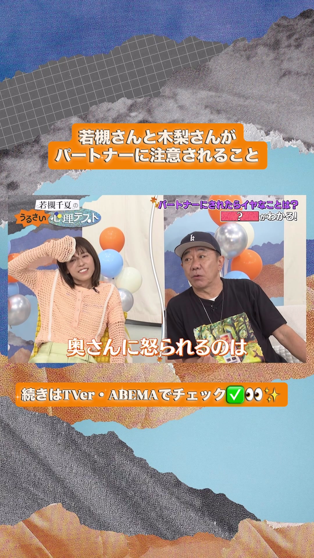 @若槻千夏のうるさい心理テスト