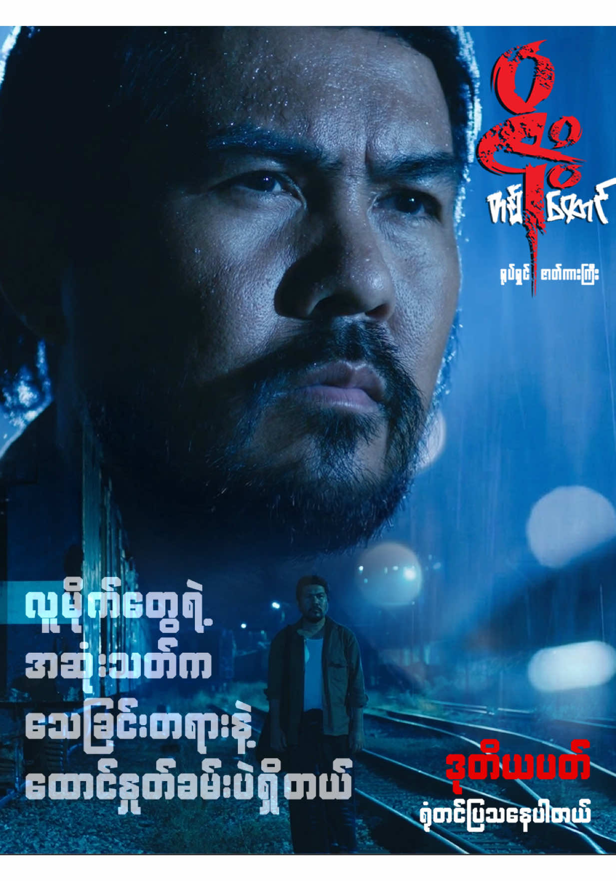 @ဇိုးတစ်ထောင် ရုပ်ရှင်ဇာတ်ကား