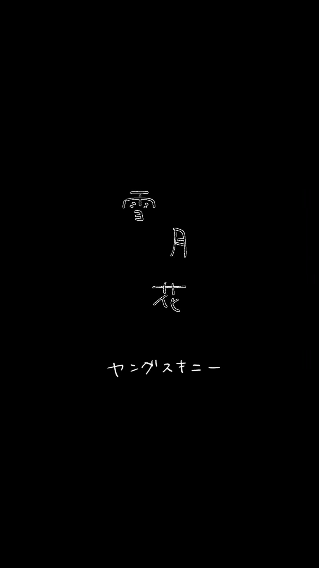 @でゅ/手書き文字書きます