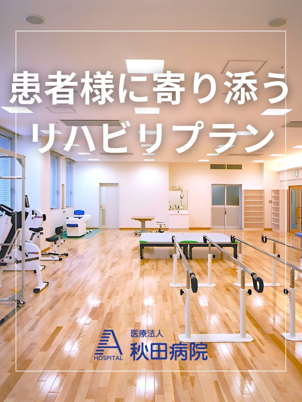 @医療法人 秋田病院｜愛知 知立市｜職員大募集中！