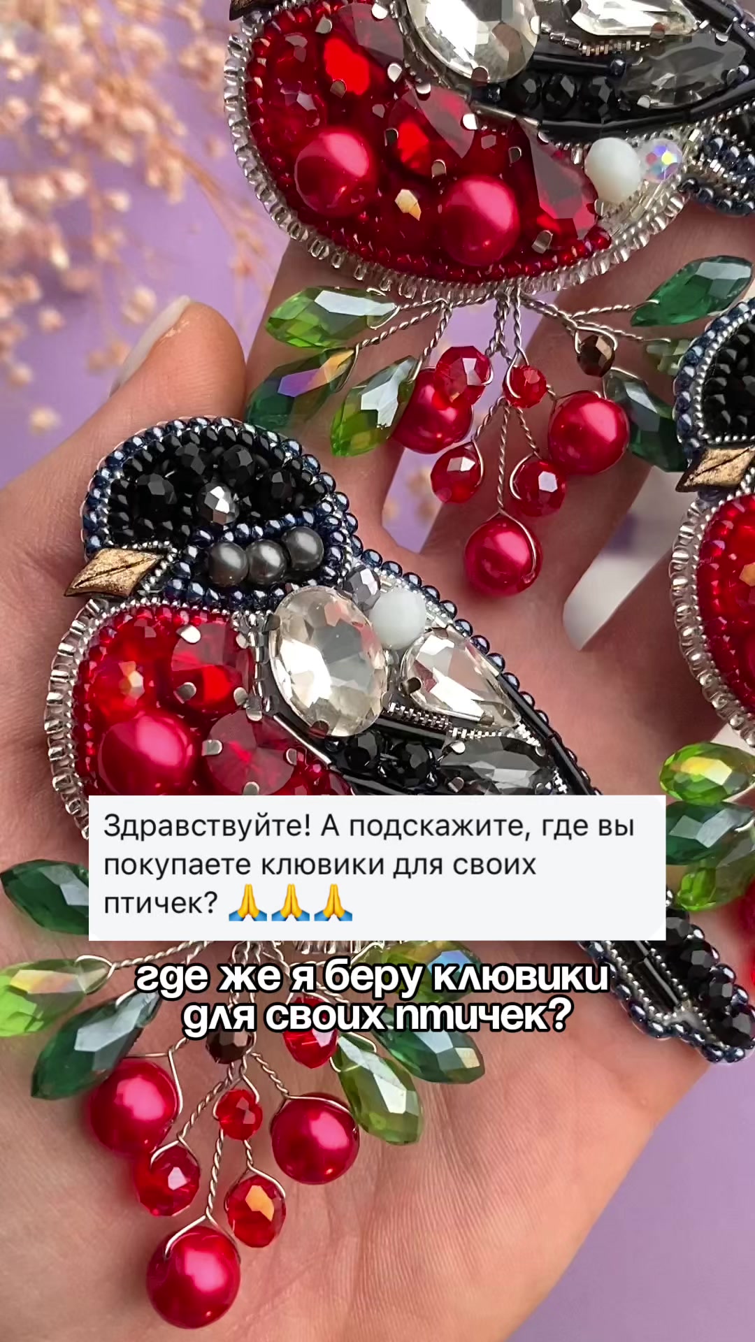 @Iren_ACS Броши из бисера