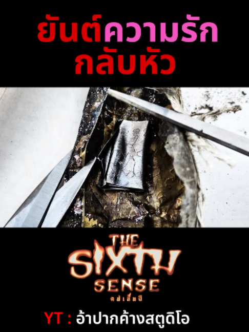 @The Sixth Sense คนเห็นผี