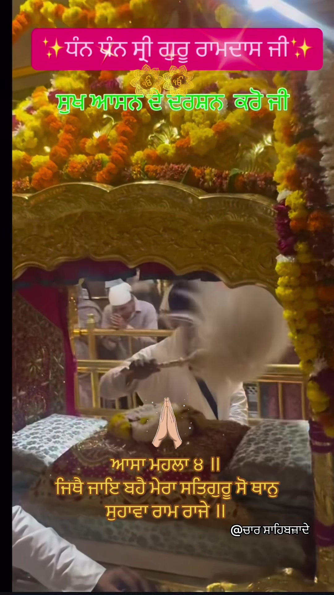 @@ਚਾਰ ਸਾਹਿਬਜ਼ਾਦੇ