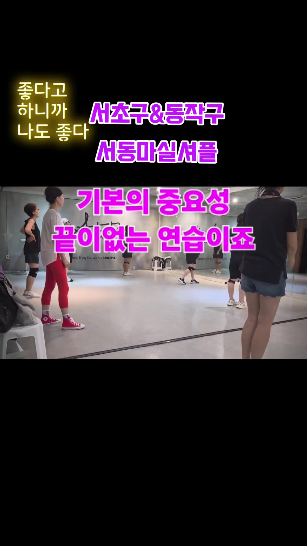 @사당셔플댄스 서&hearts;동 마실