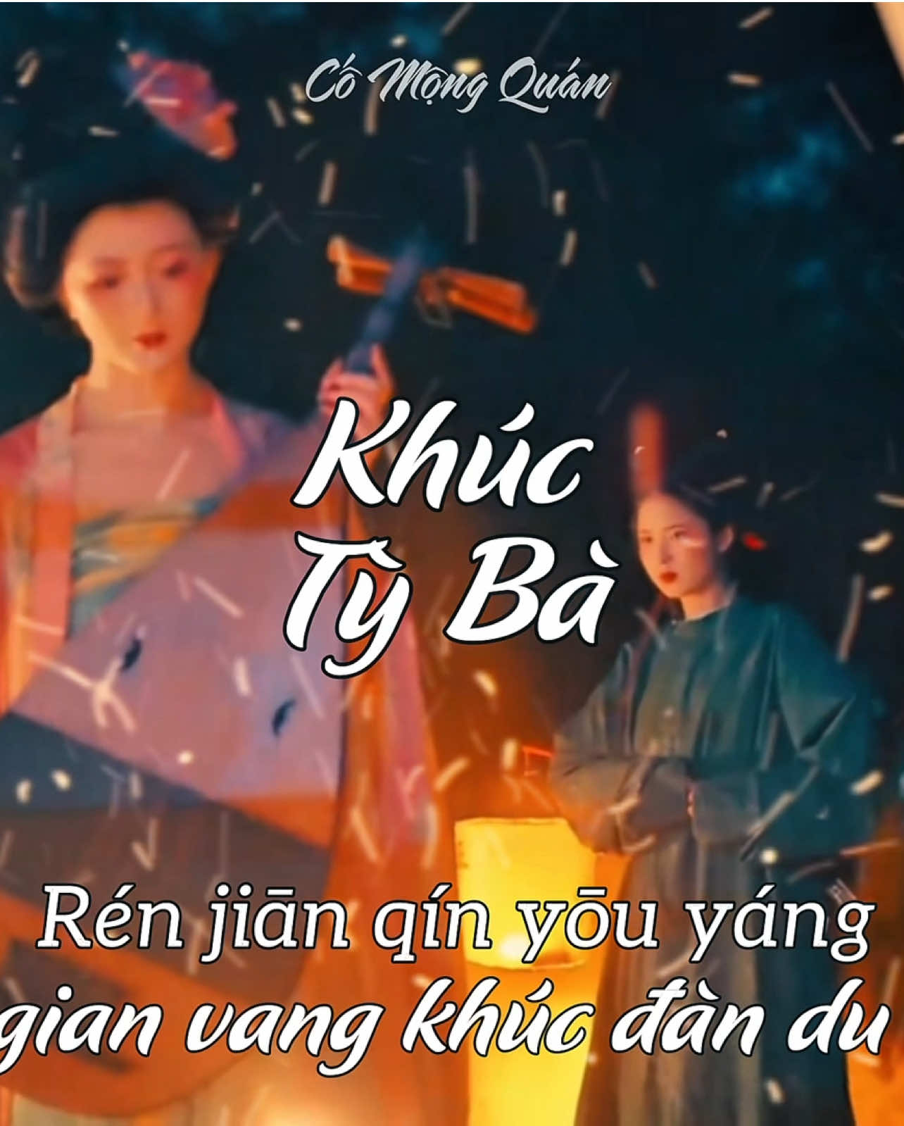 @Cố Mộng Qu&aacute;n 故梦馆