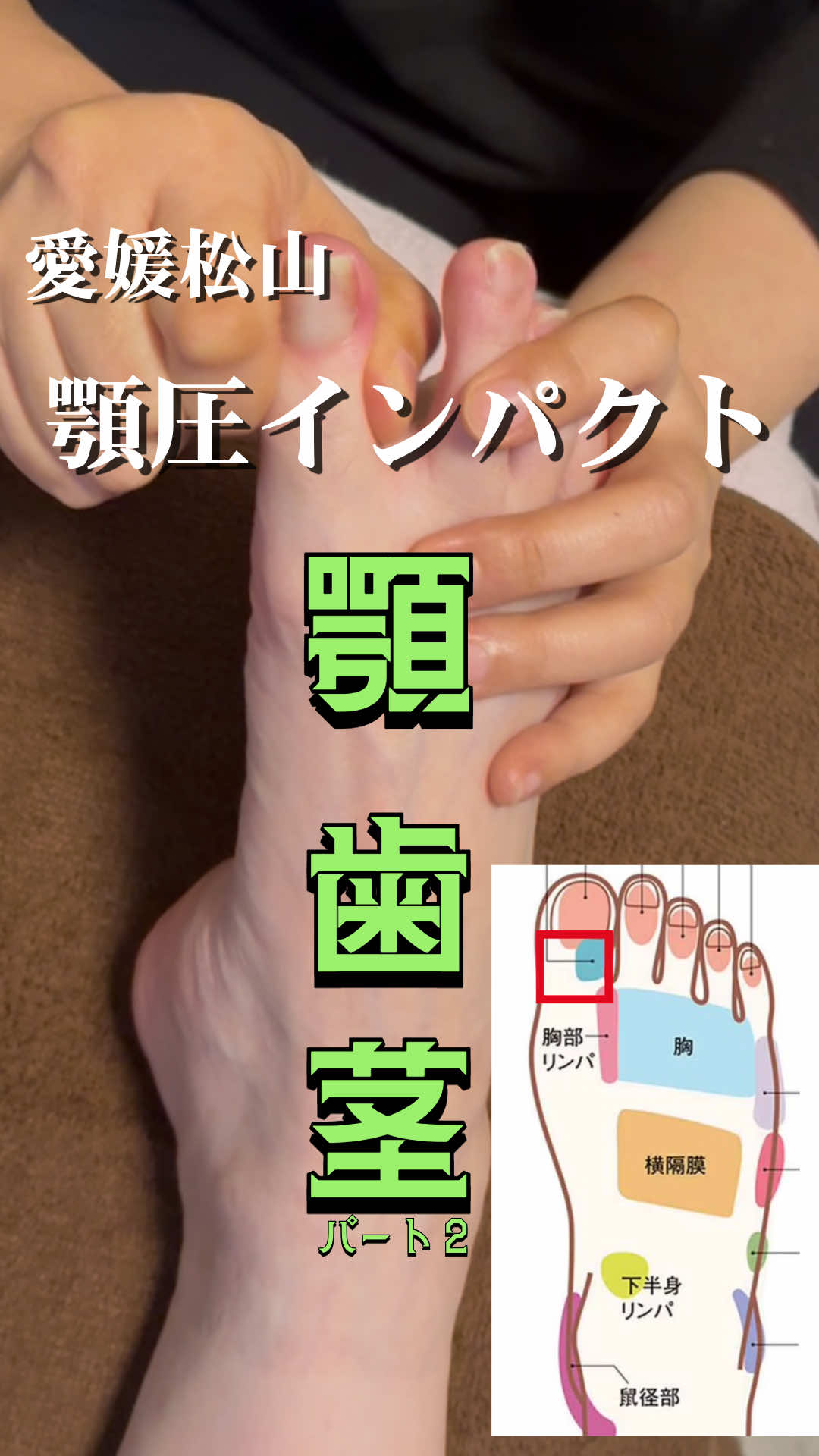 @本格足つぼ トキ