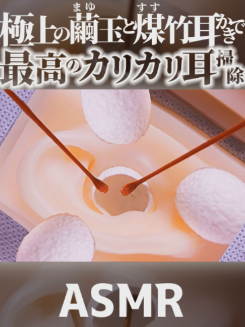 @音蜜 onmitsu ASMR