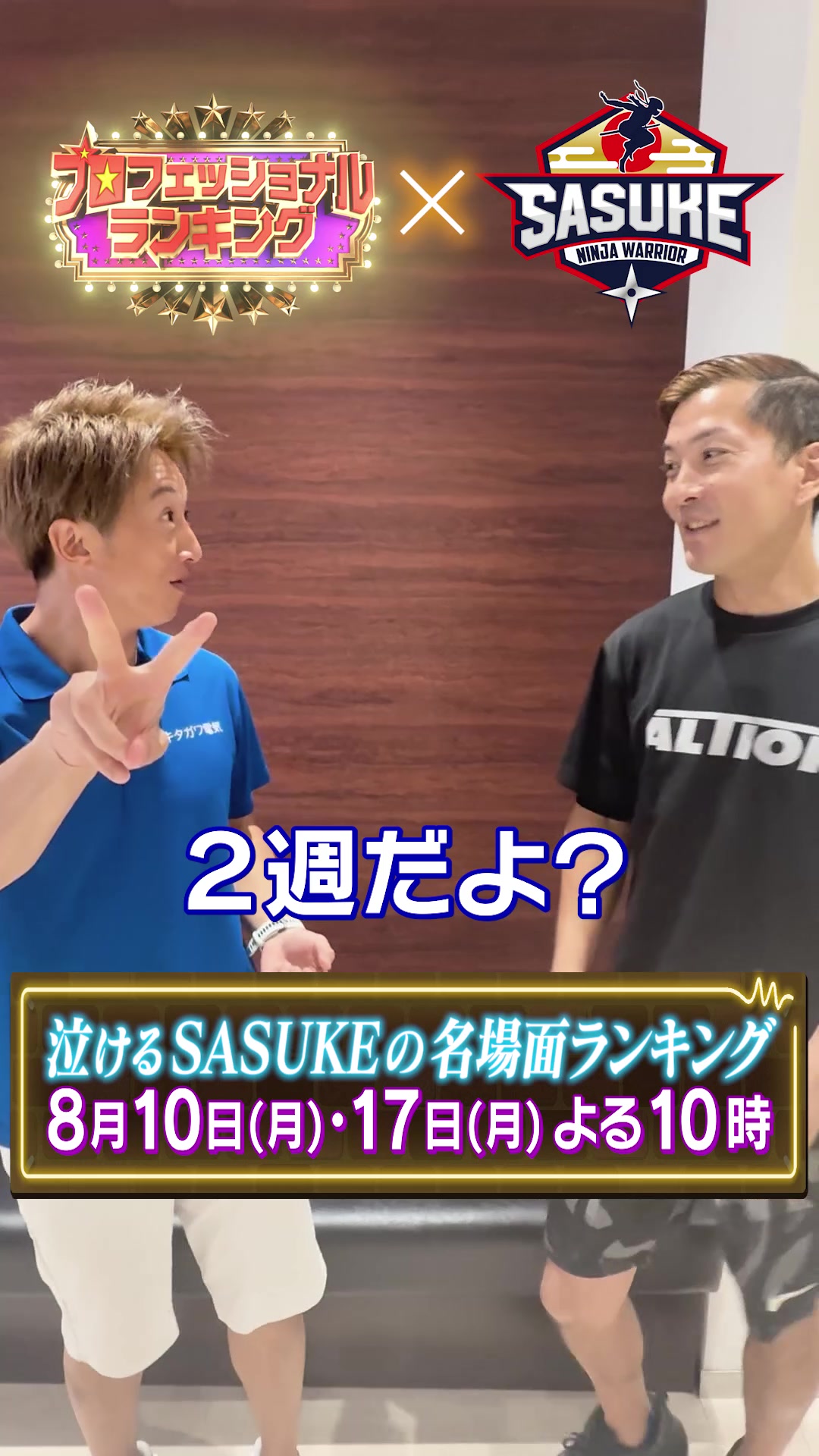 @SASUKE【TBS公式】