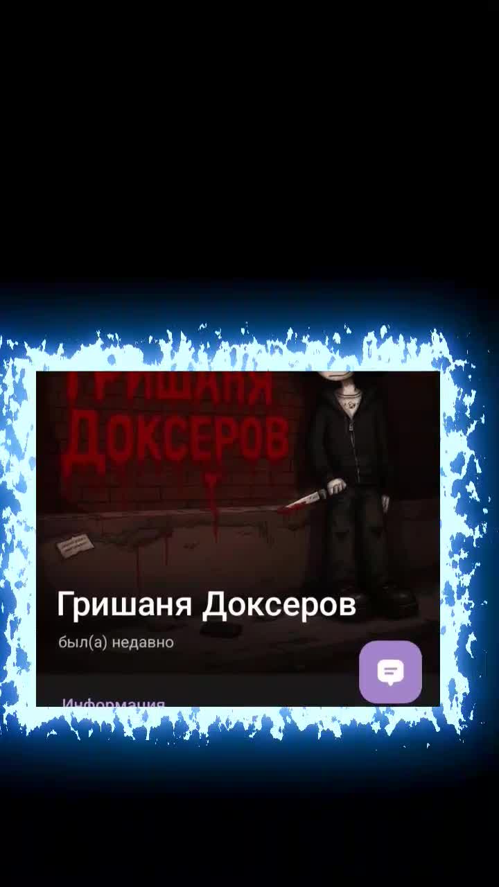 @Гришаня Доксеров ☑️