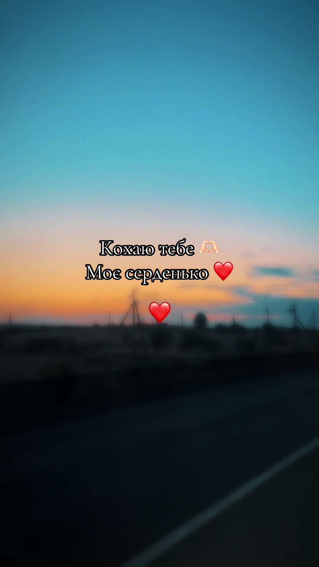 @❤️🔥Кохання❤️🔥