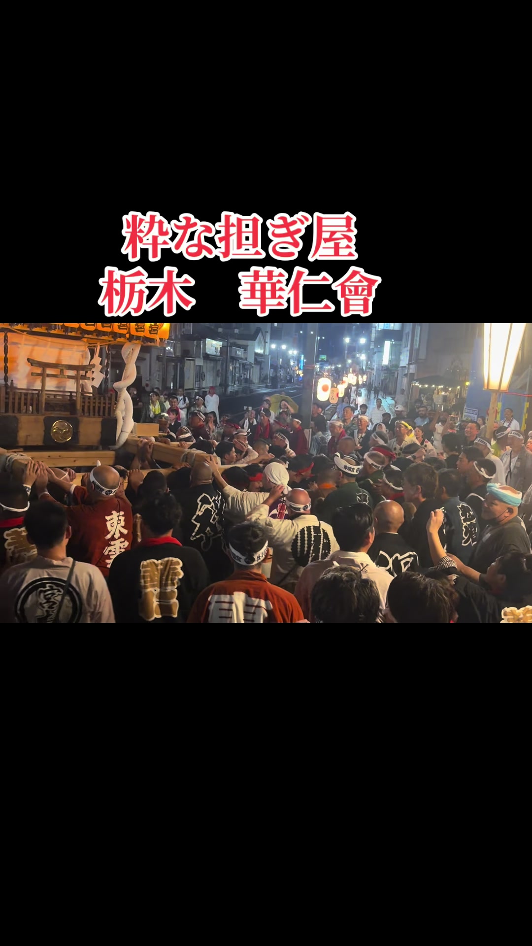 @栃木 華仁會