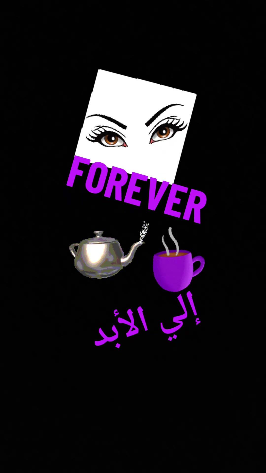 @إلي الأبد