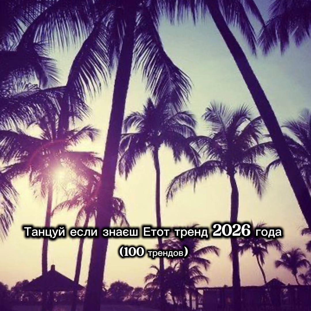 @Танцюй як що знаєш цей тренд