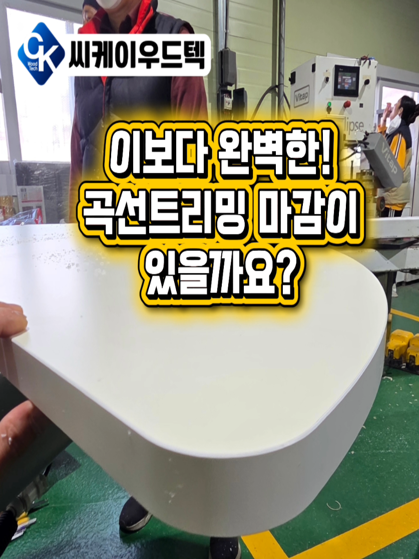 @씨케이우드텍 / 엣지밴딩기 전문기업