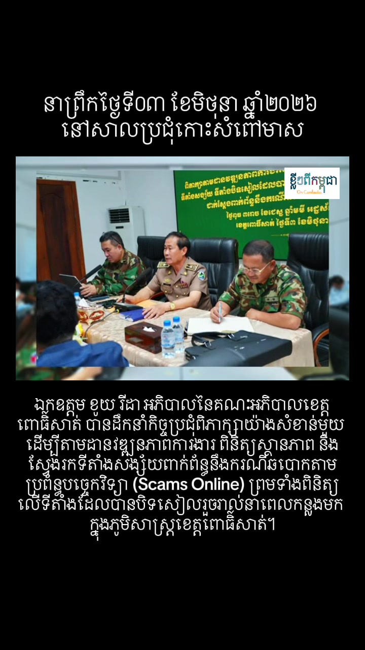 @ខ្លីៗពីកម្ពុជា On Cambodia