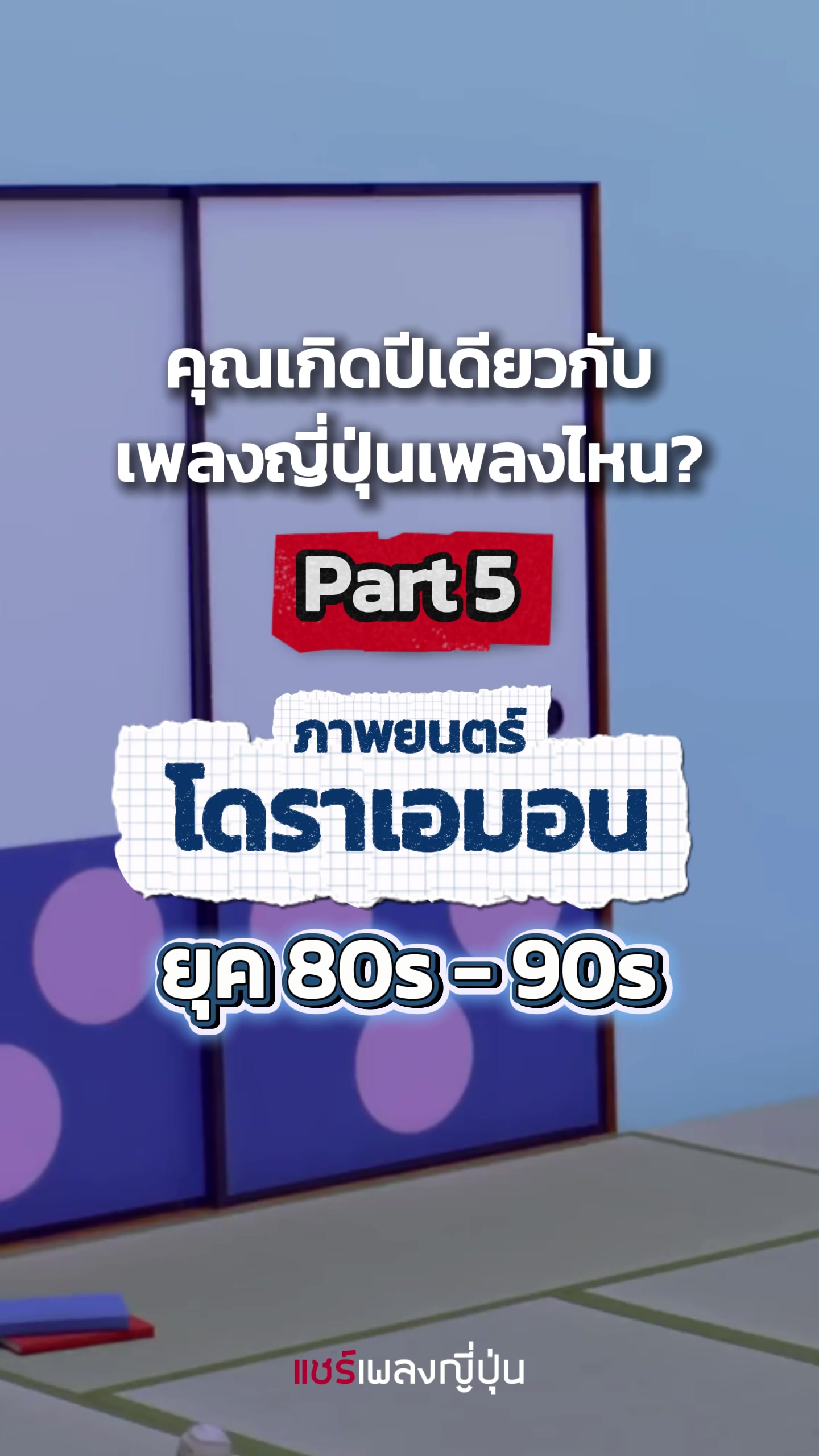 @แชร์เพลงญี่ปุ่น