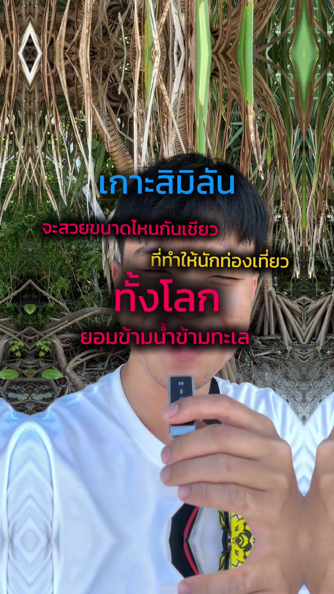 @ป๊อบแจกสูตร