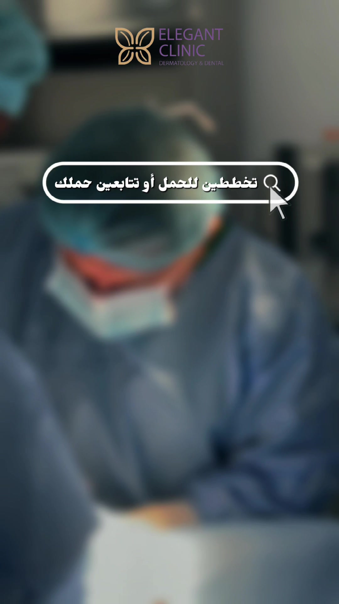 @Elegant Clinic | عيادات اليقنت
