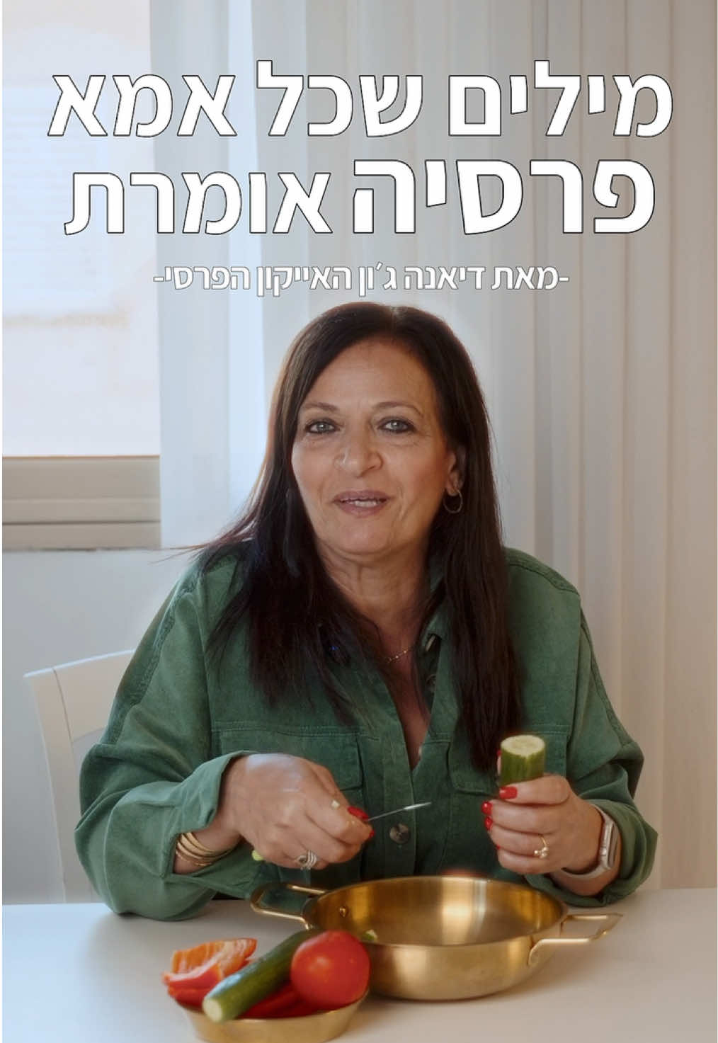 @דיאנה רחמני-בישול פרסי💚