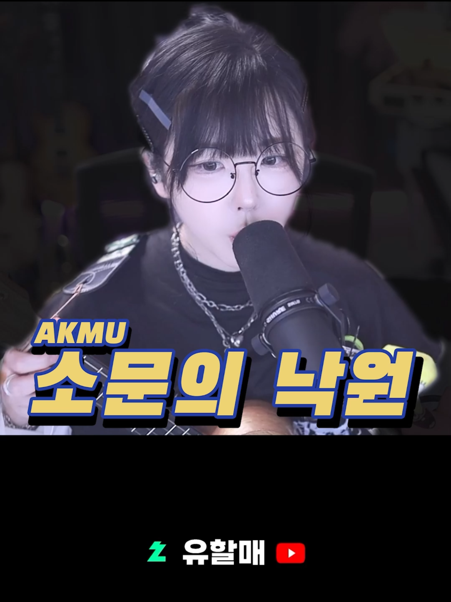 @유할매