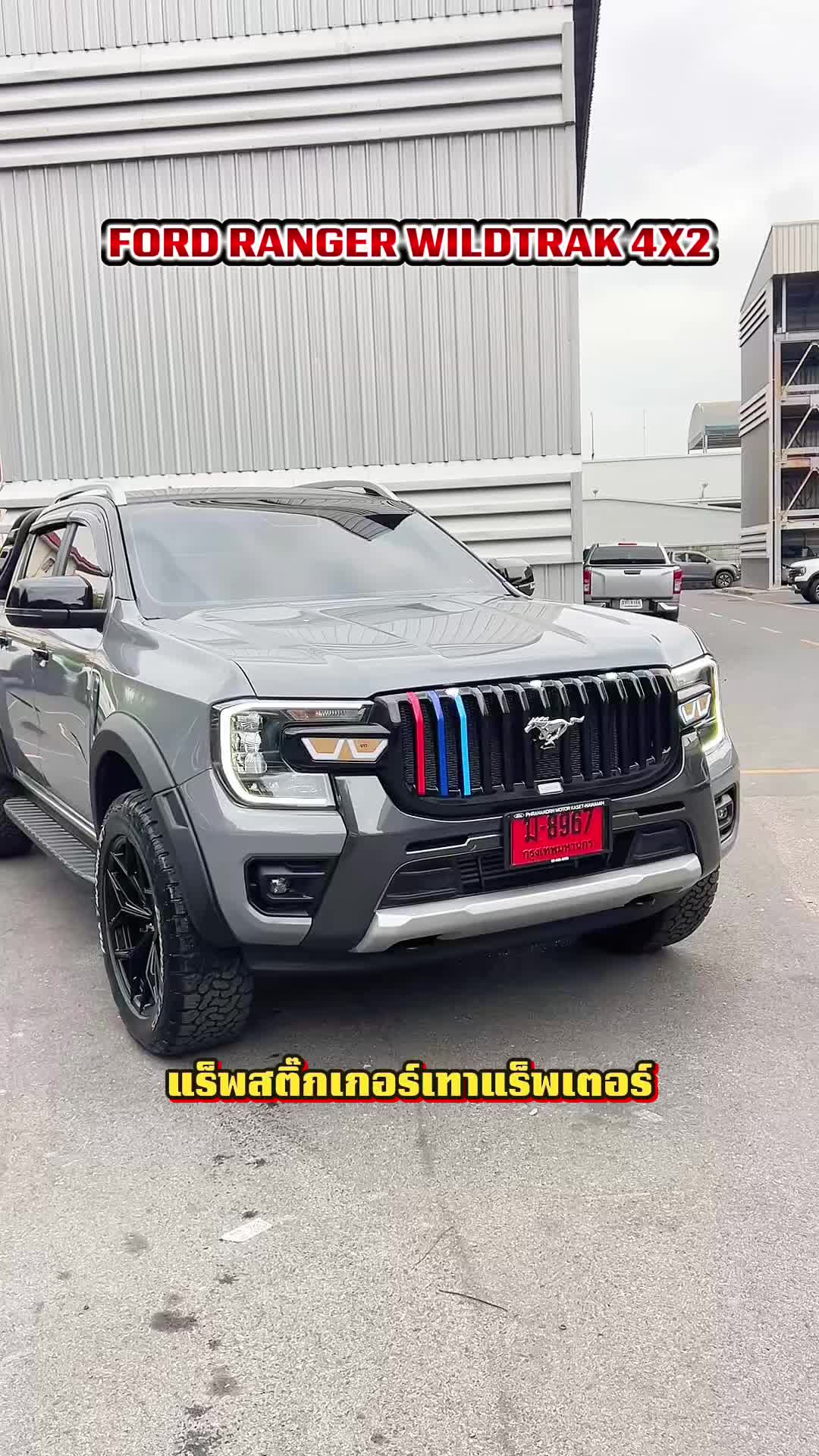 @อวยพรเซลล์ฟอร์ด(FORD)