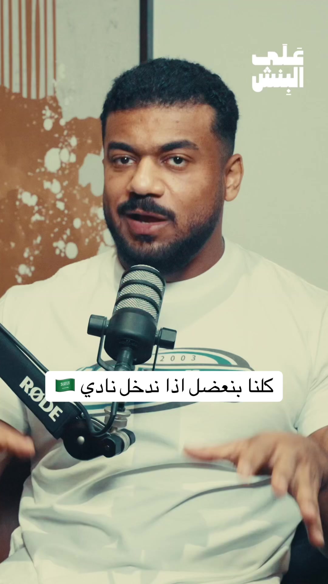 @بودكاست على البنش OTB