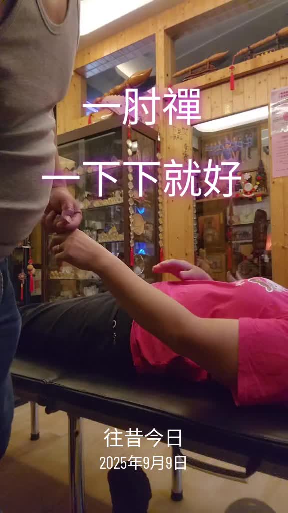 @一肘禪  傳統整復推拿