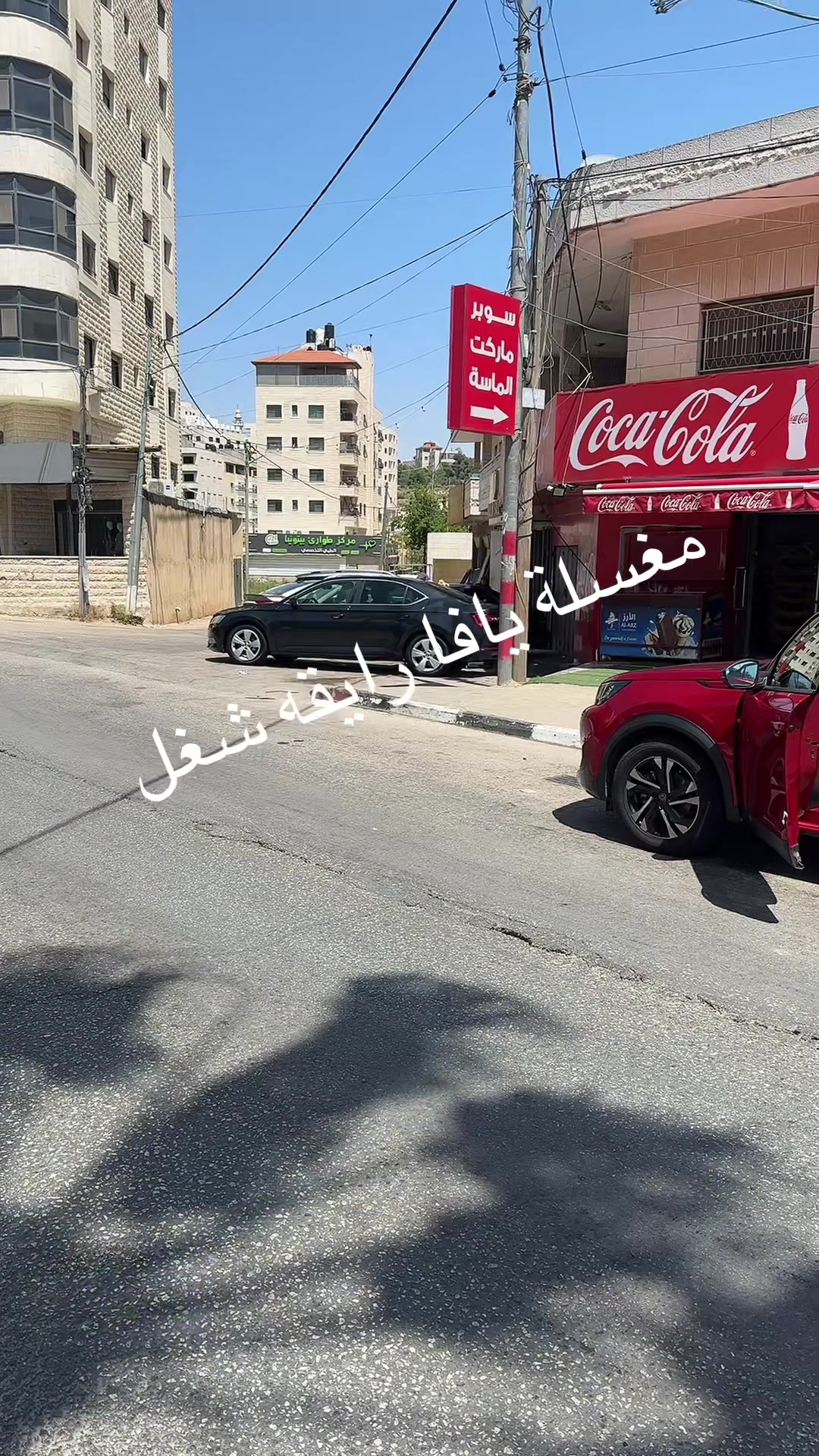@مغسله يافا0599721868