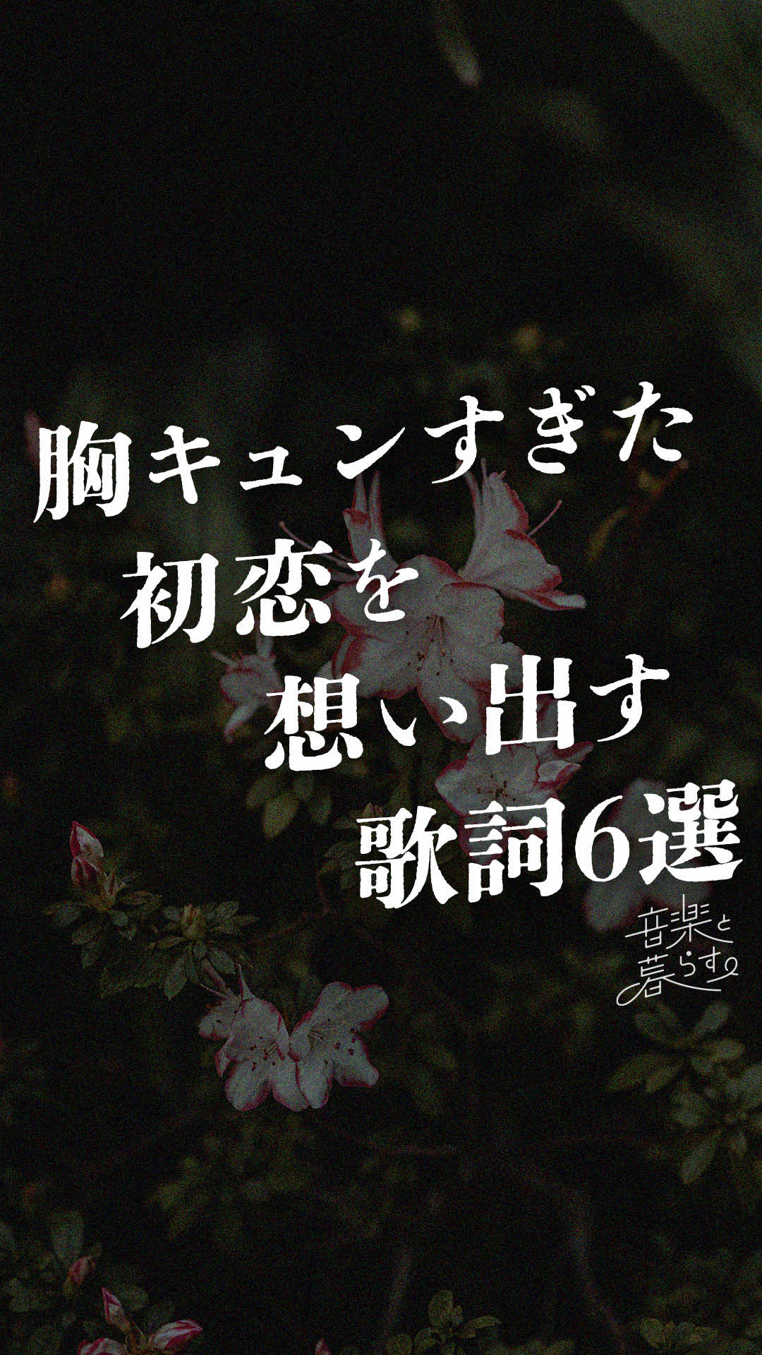 @音楽と暮らす。