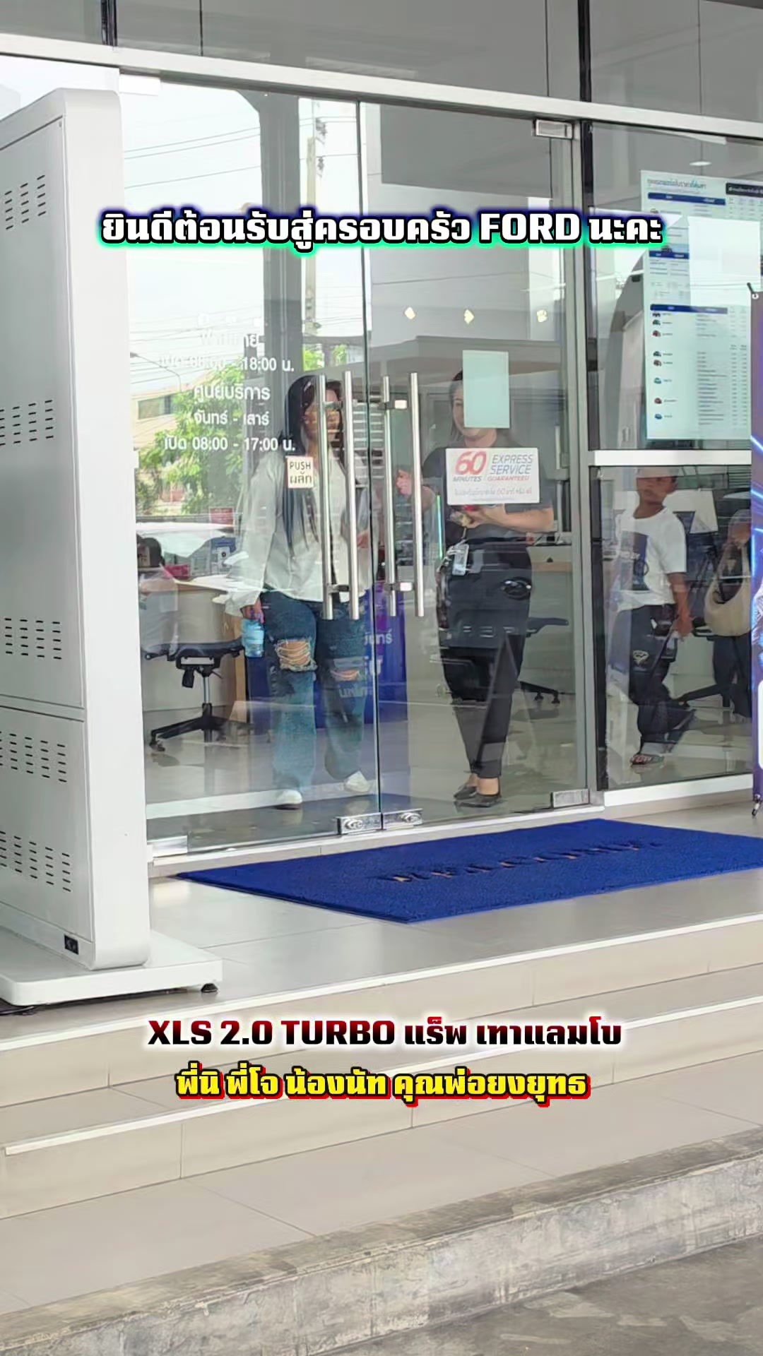 @อวยพรเซลล์ฟอร์ด(FORD)