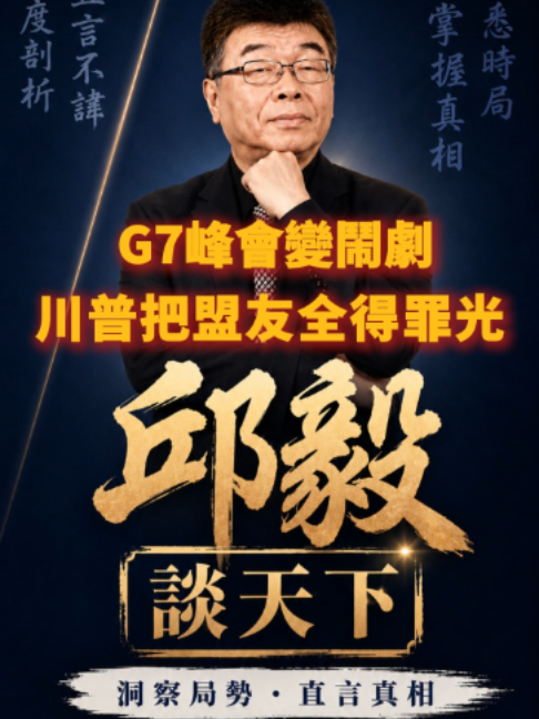 @邱毅頻道