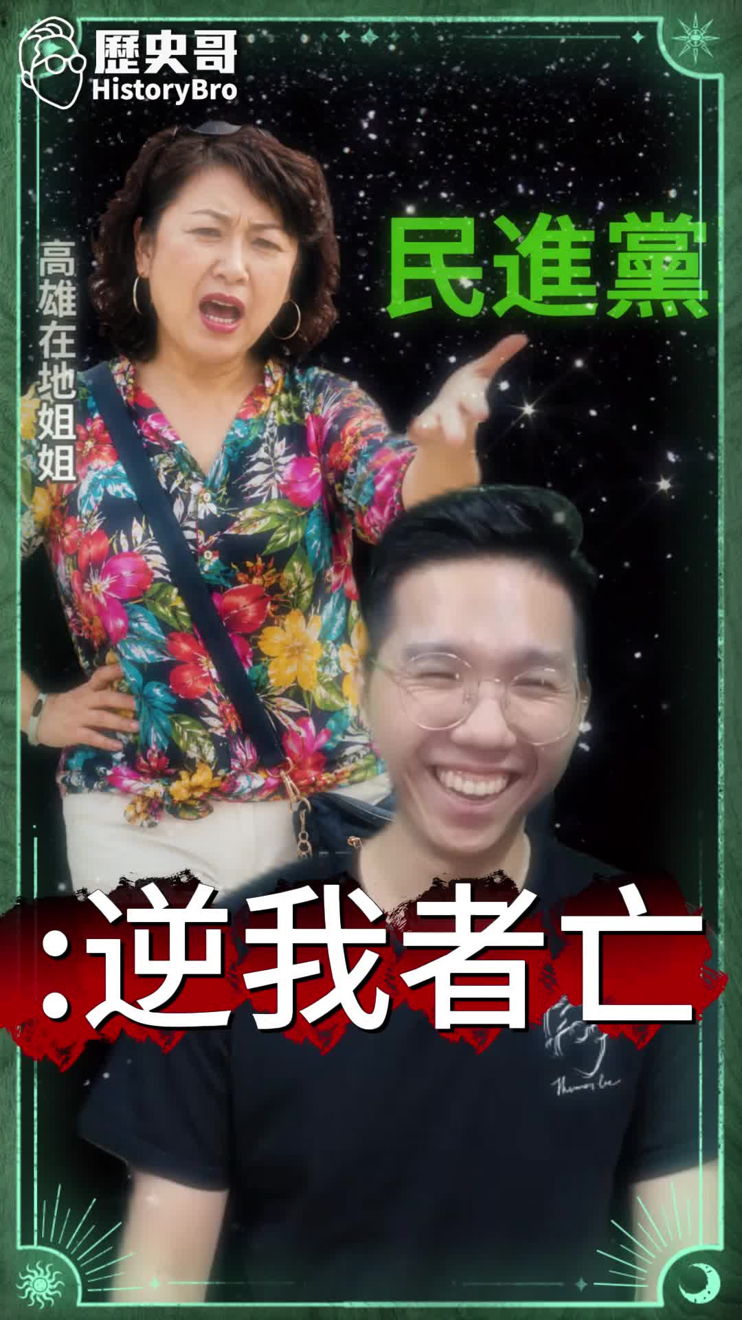 @歷史哥Historybro