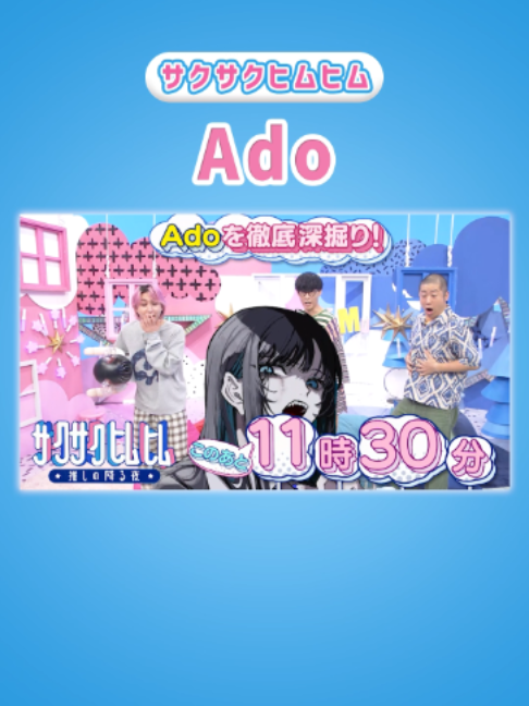 @サクサクヒムヒム【日本テレビ】