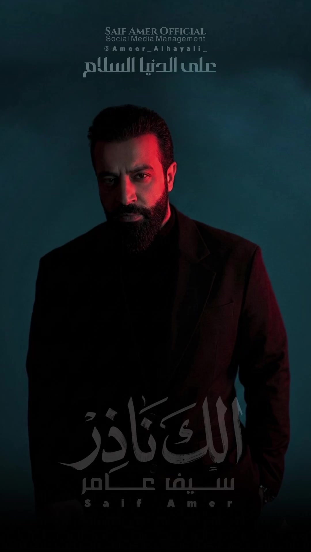 @سيف عامر - Saif Amer