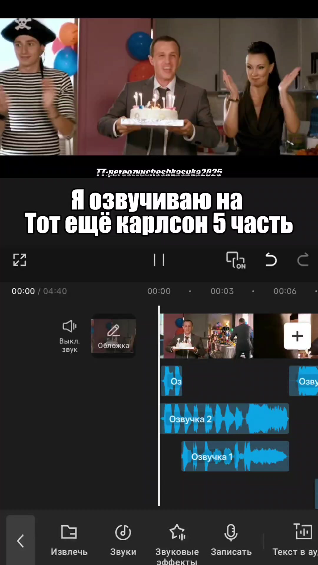 @ТГК:pereozvucheshkasuka2025