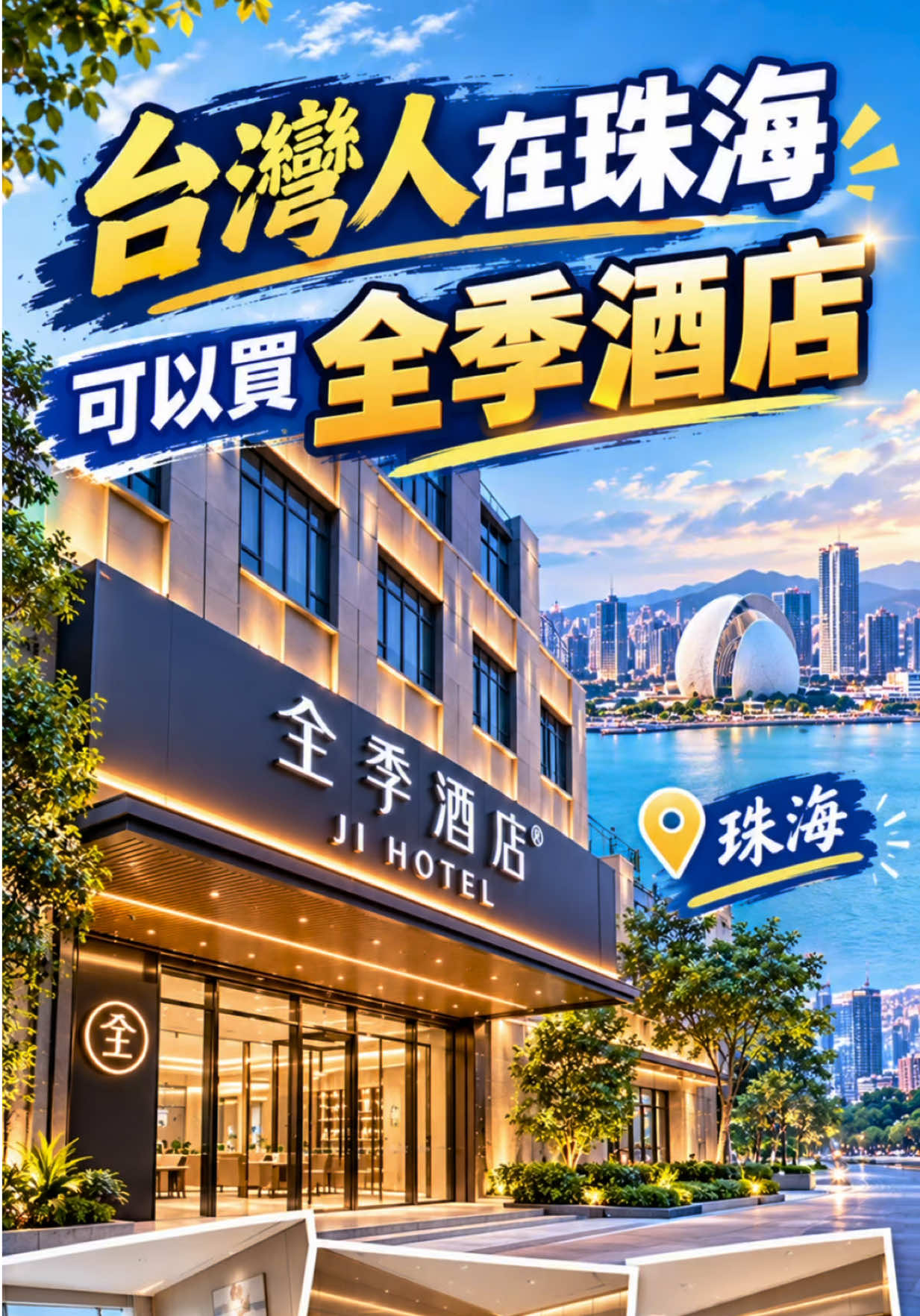 @台灣人Leo初來珠海