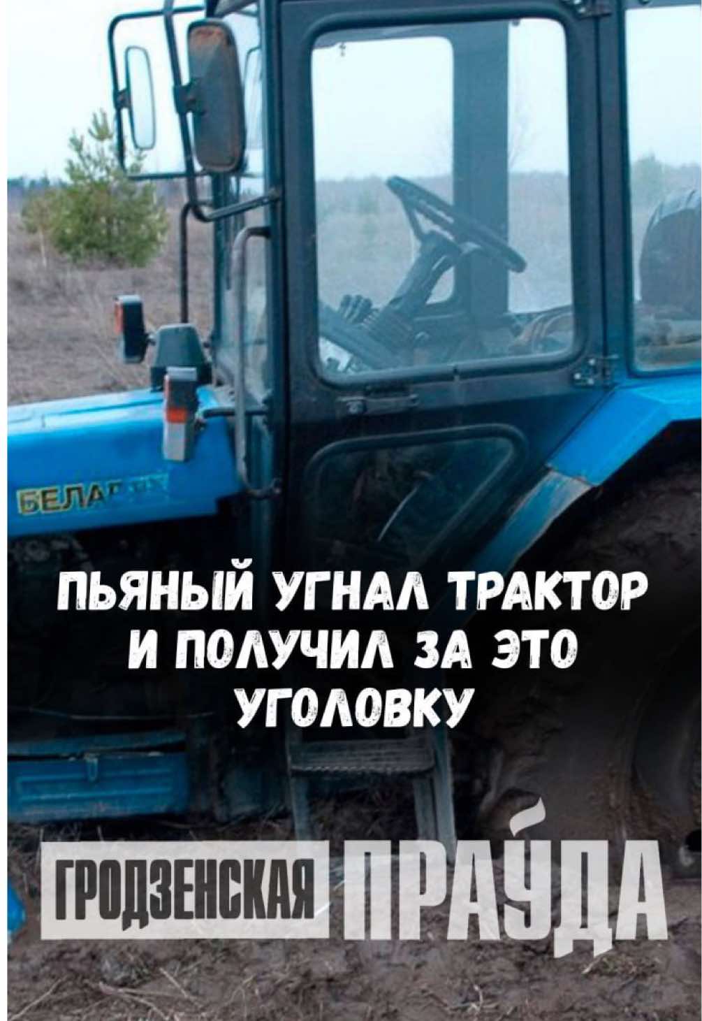 @Гродненская правда