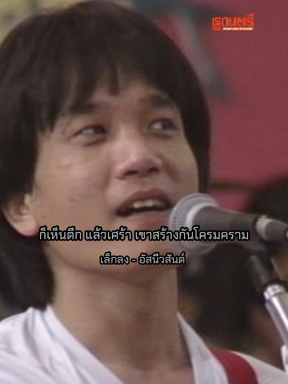 @อัสนี&วสันต์ โชติกุล