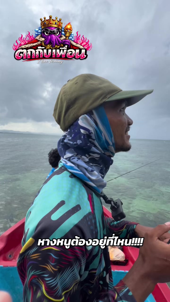 @ตกกับเพื่อน🦑 (likes fishing)