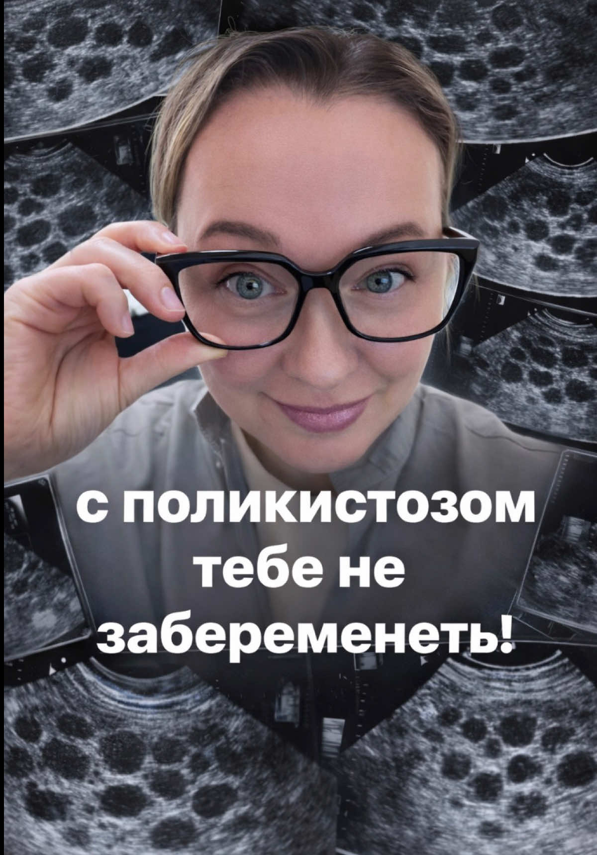@Со мной беременеют | гинеколог