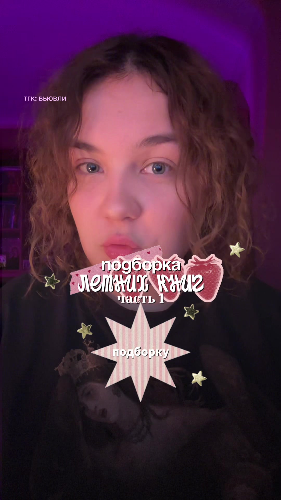 @настя 🫶🏻 тгк: вьювли