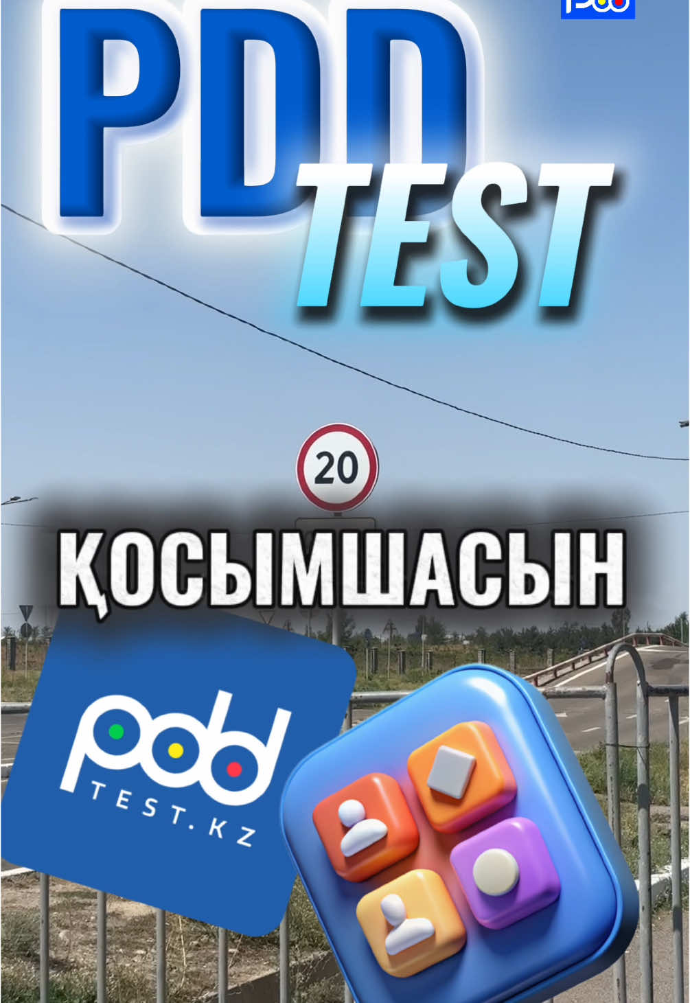 @Тесты ПДД / Спец ЦОН 🇰🇿