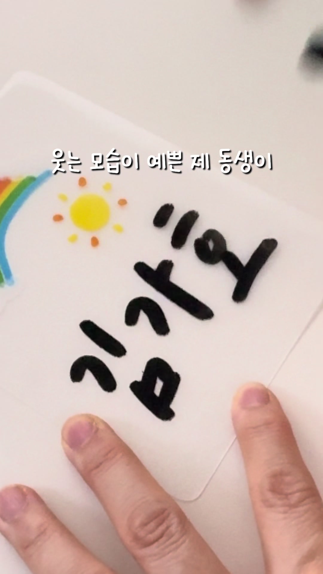 @이느낌 작가 | 손글씨 · 슈링클스 굿즈